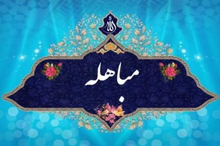 مباهله؛ سند قرآنی حقانیت اسلام و اهل‌بیت (ع)