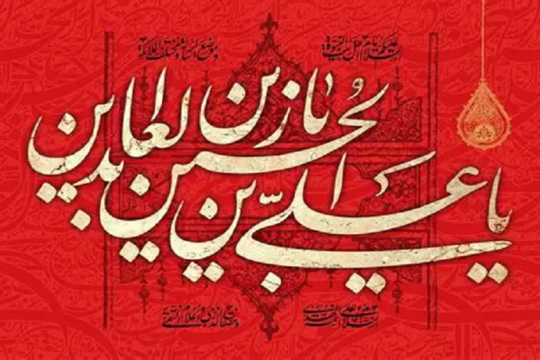 امام سجاد(ع)، پرچمدار ماندگار صبر و بصیرت الهی
