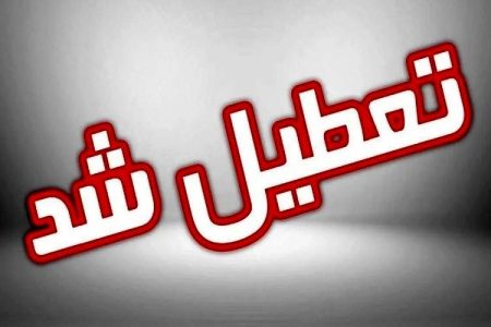 تعطیلی ادارات سیستانوبلوچستان در روز چهارشنبه