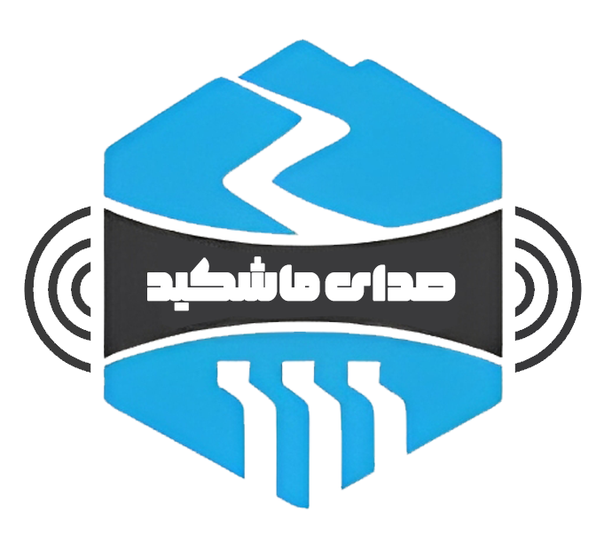 پایگاه خبری صدای ماشکید