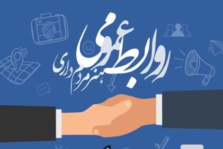 پاسخ‌گویی و شفافیت، مأموریت‌های دوگانه روابط‌عمومی نوین