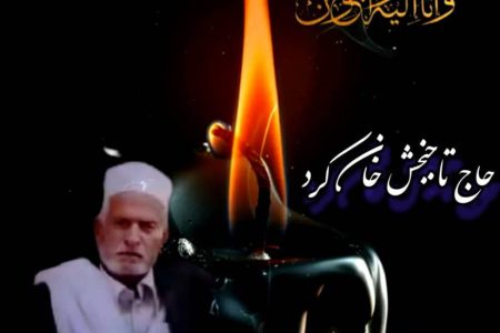 درگذشت سردار تاج بخش کرد یکی از معتمدین برجسته طایفه کرد