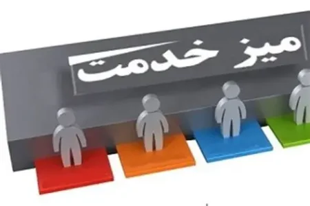 میز خدمت قضایی پل ارتباطی عدالت و مردم