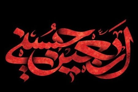اربعین حسینی تجدید عهد با آرمان‌های عاشورا است