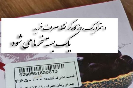 خرما گران‌تر از زحمت یک روز کارگر