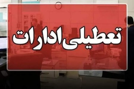 کلیه ادارات سیستان‌وبلوچستان تعطیل شد