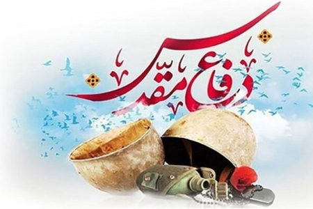دفاع مقدس آیینه‌ای از مقاومت ملت ایران است
