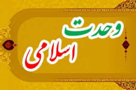 وحدت مسلمانان سپر بلای ملتها در برابر دشمن
