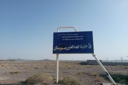شهرک صنعتی مهرستان موتور محرک اقتصاد جنوب شرق
