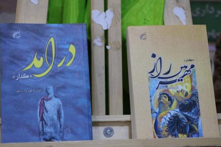 رونمایی از کتاب «درآمد» و «مهر میی راز»