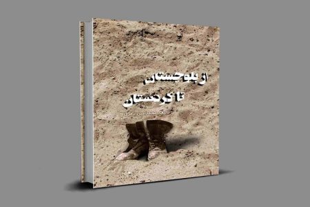 کتاب از بلوچستان تا کردستان منتشر شد