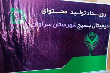 برگزاری اولین رویداد تولید محتوای بسیج در سراوان