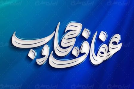 حجاب و عفاف راه حفظ کرامت انسانی