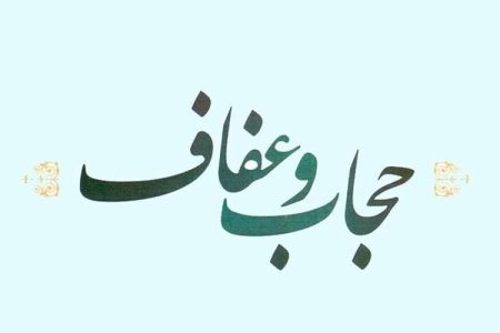 عفاف و حجاب مسیر آرامش انسان