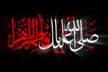 فاطمه زهرا (س) جاودانه‌ترین بانوی تاریخ