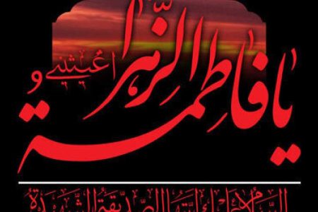 حضرت زهرا (س) نماد ایمان، عدالت و ایثار