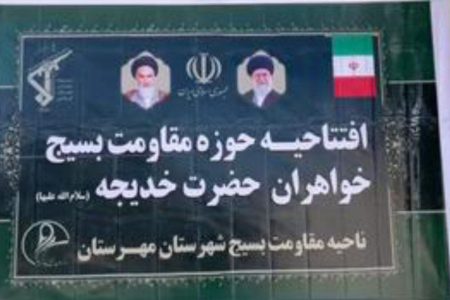 افتتاح حوزه مقاومت بسیج خواهران آشار