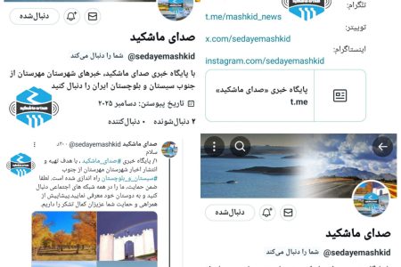 آغاز فعالیت خبری صدای‌ماشکید در شبکه ایکس