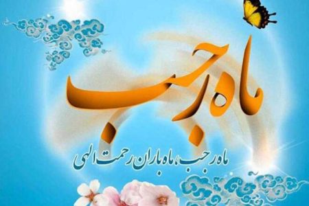 رجب آغاز بیداری فکری جامعه