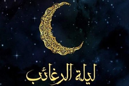 لیلة‌الرغائب شب آرزوها و بارش رحمت خداوند