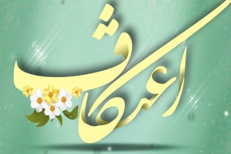 اعتکاف، سلوک آگاهانه به‌سوی نور