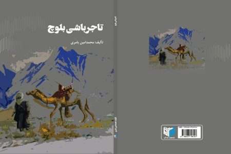 روایت ماندگار تاریخ جنوب در «تاجرباشی بلوچ»