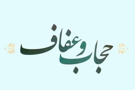 حجاب، بازتاب ایمان به ارزش‌های درونی انسان