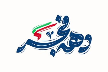 دهه فجر، تجلی اقتدار و همبستگی ملی