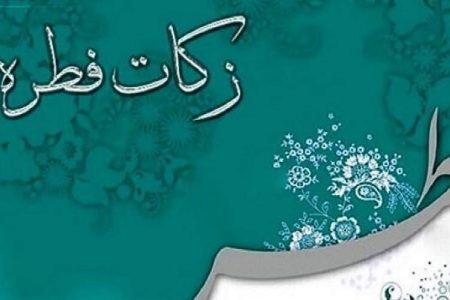 پرداخت فطریه، تکمیل کننده یک ماه عبادت