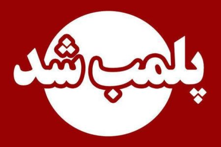 پلمب ۳۹ واحد صنفی متخلف در زابل