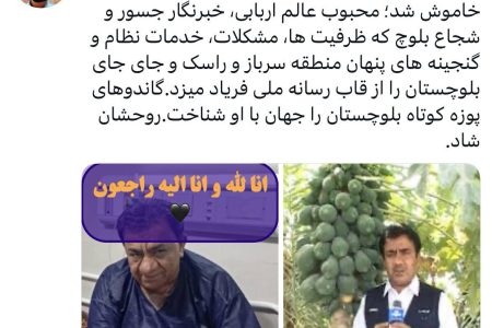 درگذشت خبرنگار پیشکسوت بلوچستان محبوب عالم اربابی