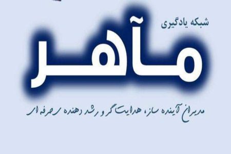 ایجاد «شبکه مدیران مآهر» در مدارس متوسطه اول سیستانوبلوچستان