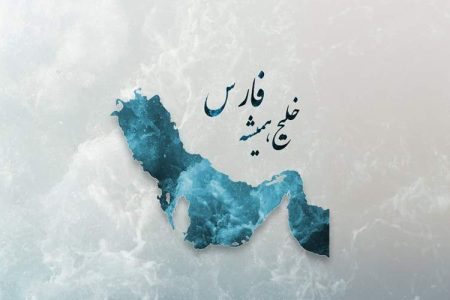 خلیج فارس، میراث ماندگار هویت ملی ایران
