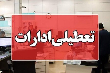 تعطیلی زودهنگام دستگاه‌های اداری سیستان‌وبلوچستان در روز یکشنبه