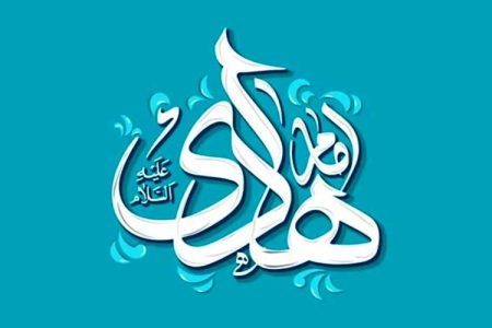 امام هادی (ع) پرچمدار علم، اخلاق و وحدت