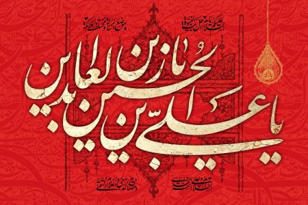 امام سجاد(ع)، پرچمدار تبیین حقیقت نهضت عاشورا