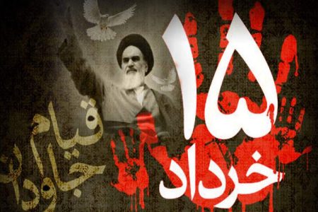 پانزدهم خرداد؛ نماد ایستادگی در برابر استبداد جهانی