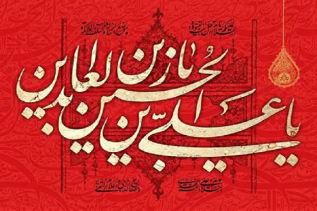امام سجاد(ع)، پرچمدار ماندگار صبر و بصیرت الهی