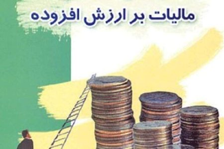 بخشودگی جرایم مالیاتی ارزش افزوده اعلام شد
