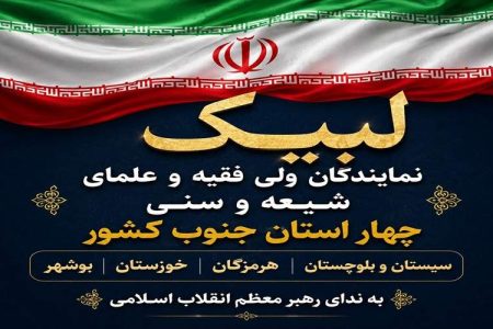 لبیک علمای جنوب کشور به ندای رهبری