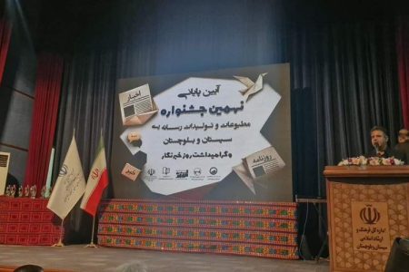 تقویت جریان رسانه‌ای، مطالبه‌ای برای توسعه سیستان‌وبلوچستان