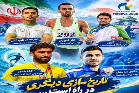 اعزام ۵ ورزشکار به بازی‌های آسیایی ناگویا