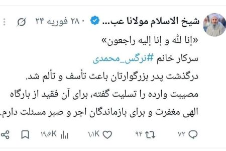 اهمیت فوت پدر نرگس محمدی از شهدای بلوچ سیریک بیشتر بود