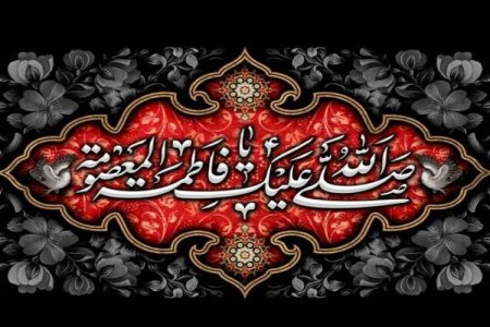 حضرت معصومه (س) جلوه‌ای از کرامت اهل‌بیت (ع)