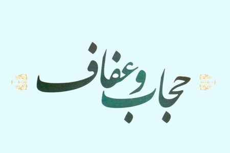 حجاب، پیوندی ناگسستنی میان فرهنگ و اجتماع