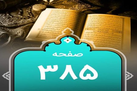 شروع صبح با یک صفحه از قرآن